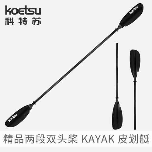 KOETSU科特苏精品两段双头桨 皮划艇桨KAYAK双头桨皮筏艇独木舟桨