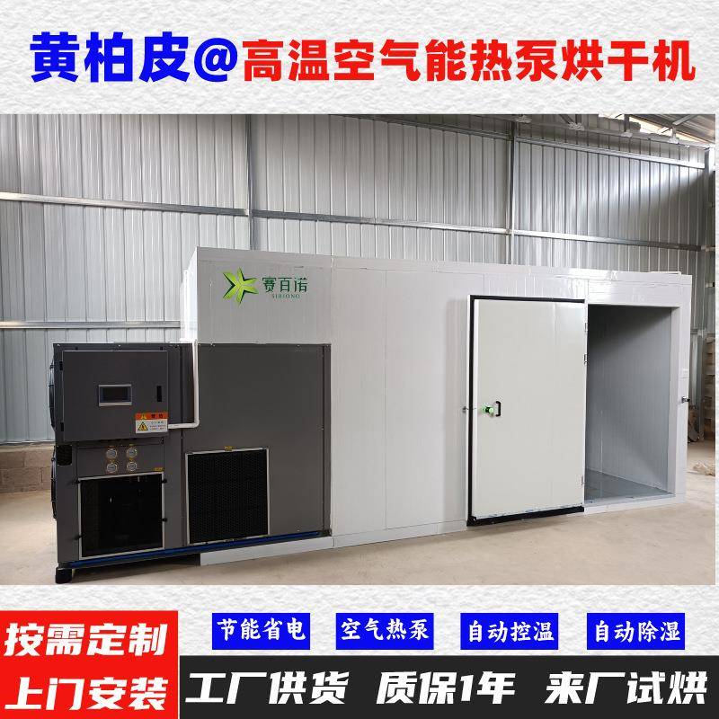 黄柏皮空气能热泵烘干机自动控温高温75℃烘干房烘干设备烘干箱