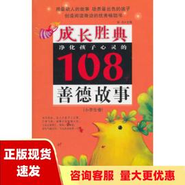 正版书成长胜典小学生卷净化孩子心灵的108个善德故事彭凡湖北少儿出版社