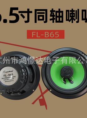 汽车音响喇叭 风铃 FL-B65 6.5寸同轴喇叭 同柱喇叭车载改装