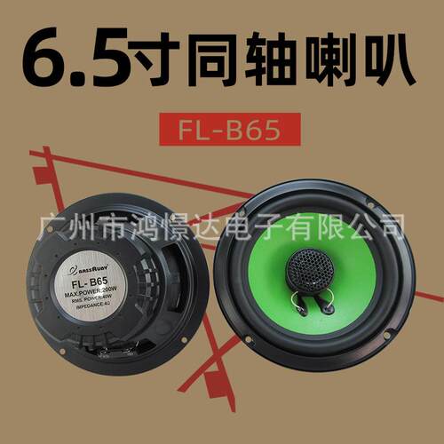 汽车音响喇叭 风铃 FL-B65 6.5寸同轴喇叭 同柱喇叭车载改装