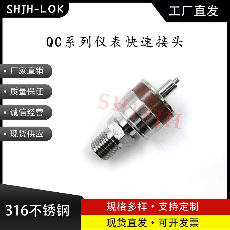 SHJH厂家直销替代Swagelok316不锈钢QC4 QC6 QC8仪表快接K8棕色键
