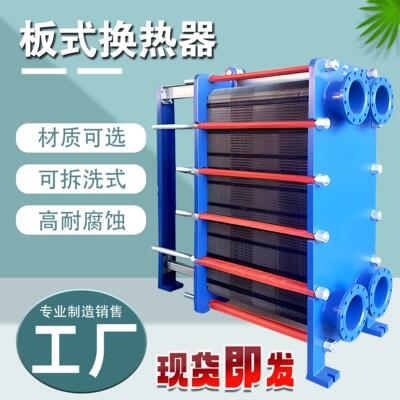板式换热器不锈钢换热器锅炉冷热水蒸汽热交换工业泳池液压油降温
