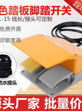 YDT1-15脚踏开关铝壳踏板脚踩开关脚开关机床配件自复位带线2米