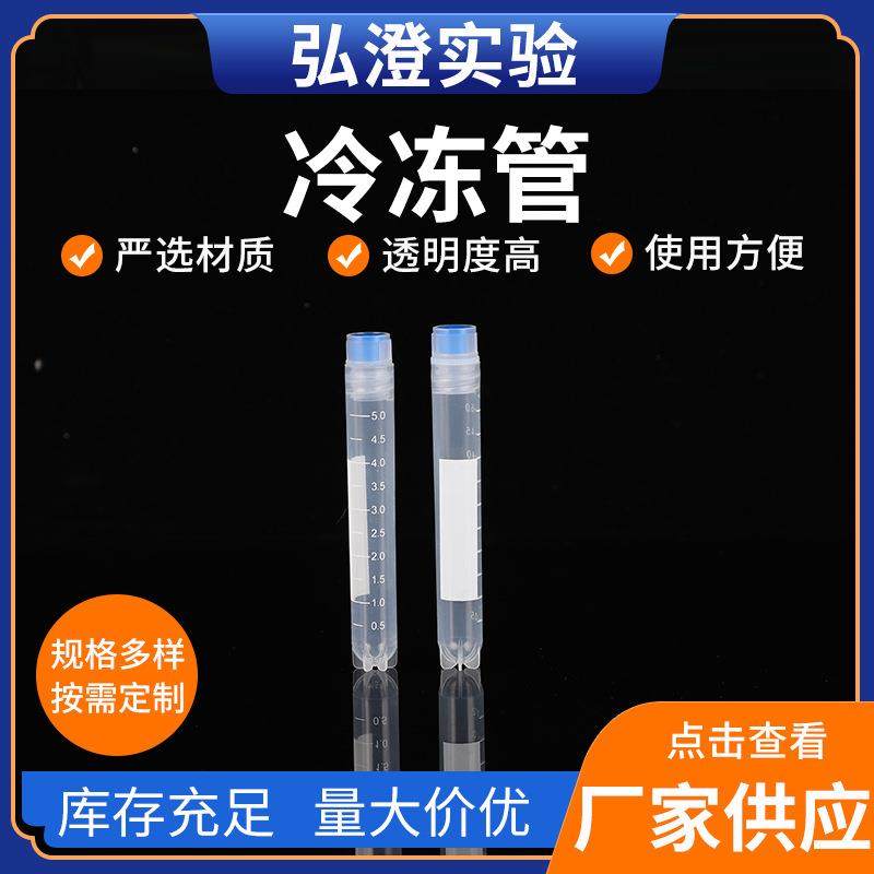 冻存管冷冻管内旋盖外旋盖可立冷冻管带刻度实验室试管冷冻管