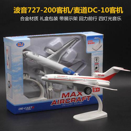 22cm合金飞机模型 波音727 麦道dc-10儿童玩具空中客机灯光音乐
