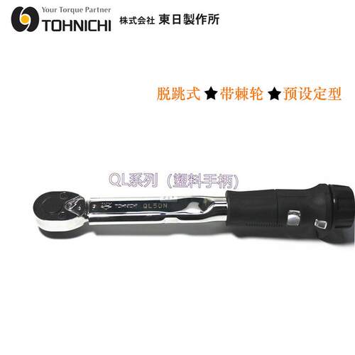 东日跳脱式扭矩扳手QL420NQL200NQL280N单头扳手大扭力汽修扭力扳