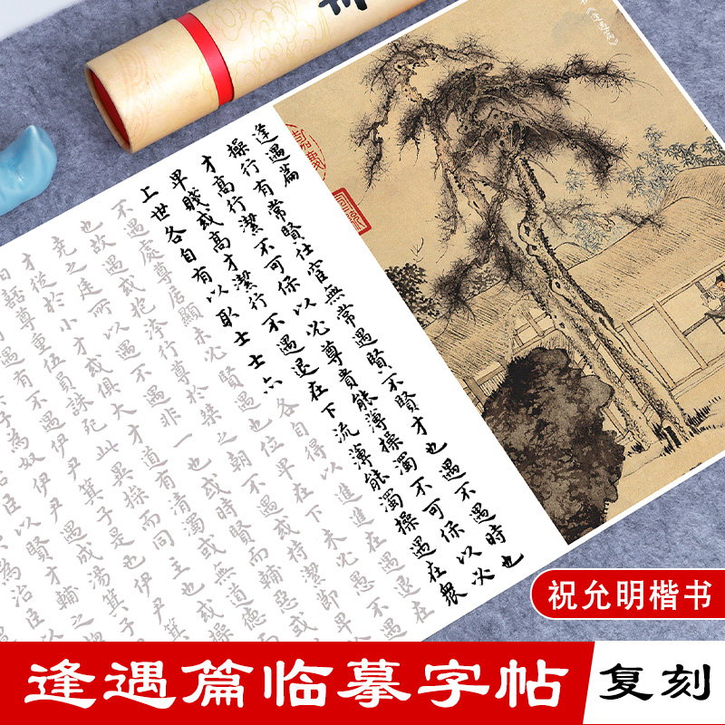 祝允明楷书手卷逢遇篇小楷名卷零基础入门宣纸软笔毛笔书法专用描