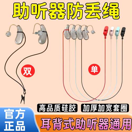 助听器防丢绳耳背式隐形防掉绳单耳双耳儿童老年人专用保护套固定
