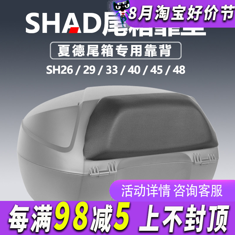 夏德SHAD摩托车 SH26/29/33/34/39/40/45/48 后备箱尾箱靠背靠