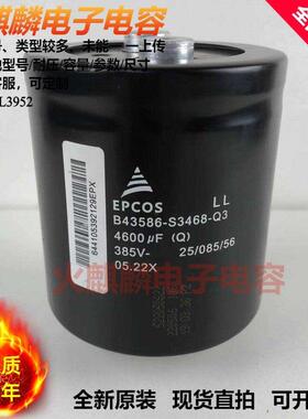 现货 B43586-S3468-Q3 Q2 Q1 385V4600UF全新原装EPCOS底部带螺杆