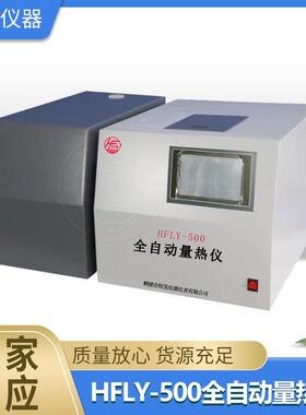 现发,量热仪,热量仪,煤的发热量,全自动量热仪,微机全自动量热仪