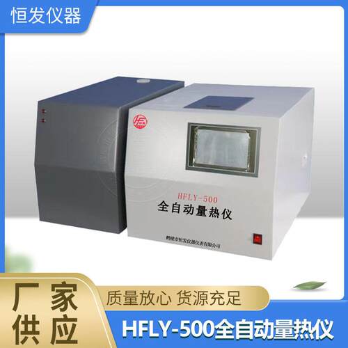 现发,量热仪,热量仪,煤的发热量,全自动量热仪,微机全自动量热仪