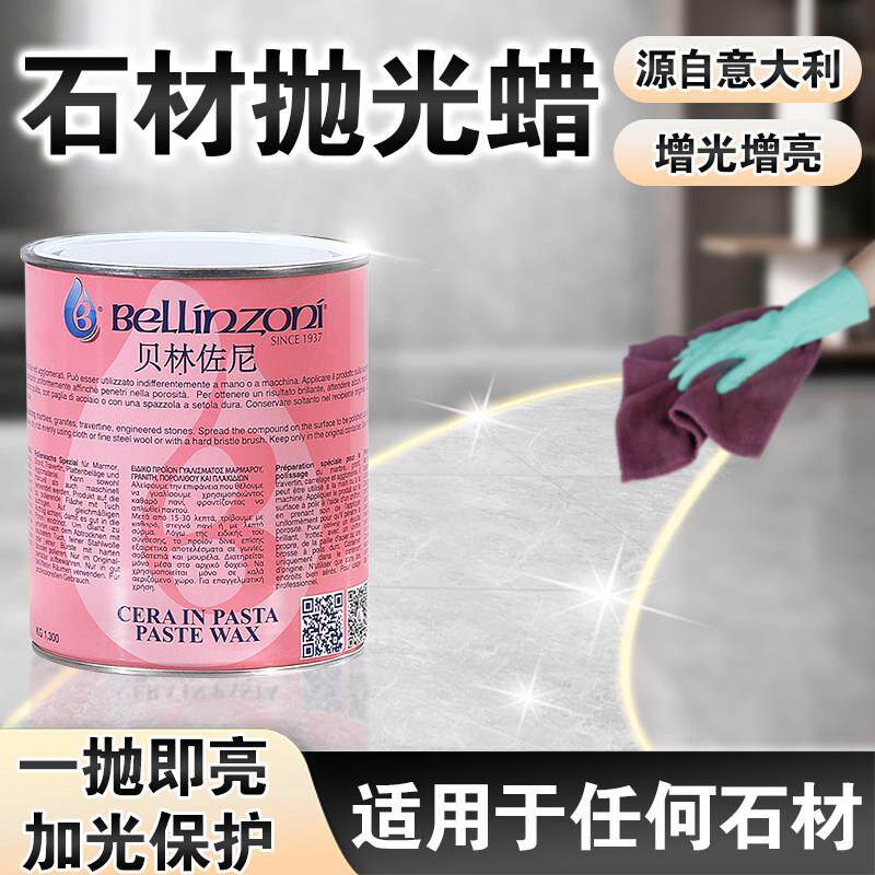 意大利进口贝林佐尼石材抛光蜡大理石花岗岩瓷砖人造石增光特亮蜡
