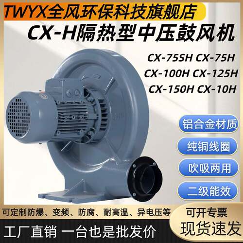 CX-7.5H隔热型中压鼓风机5500W/4kPa/45m³/min吹吸两用离心风机