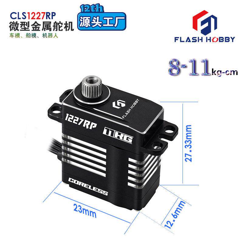 档空心杯舵机CLS1227RP船模车模8G扭矩舵机11G数字金属舵机
