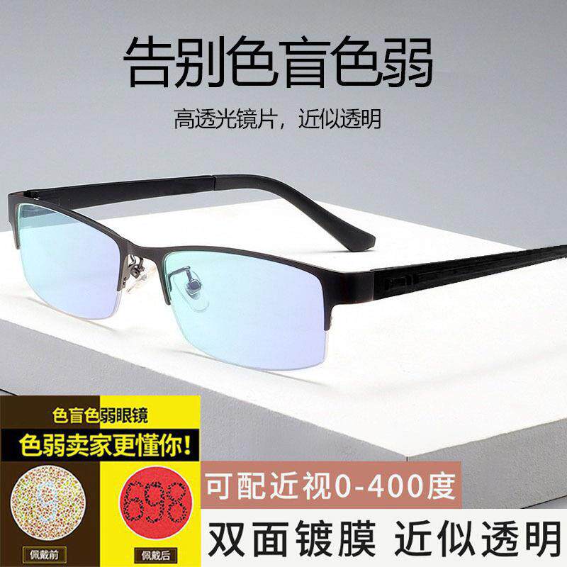 色弱辅助辩色眼镜男款商务半框镜架镀膜成品镜框可配镜片有度数