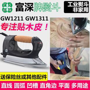 线条贴木皮工具 富深贴木皮熨斗工业用熨斗木工专用电熨斗封边线