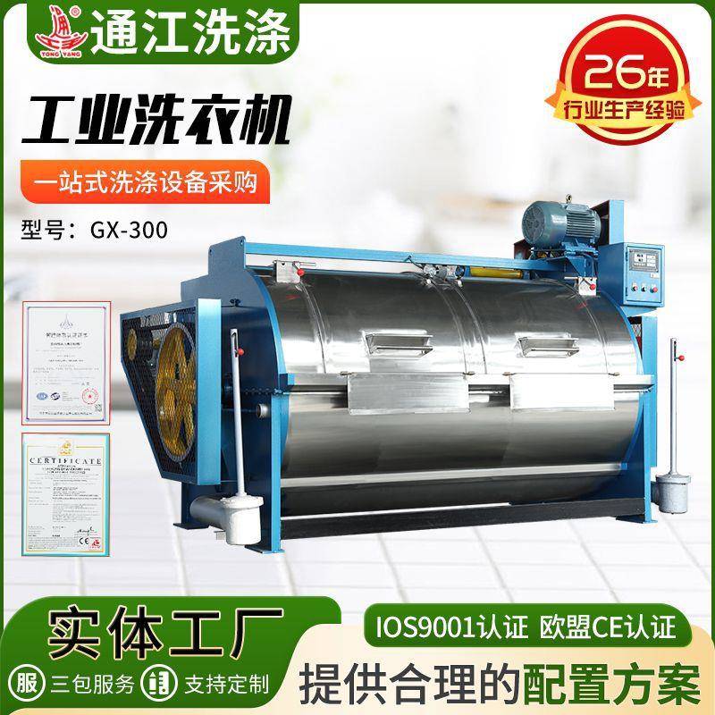 GX-300工业洗衣机大型床单被套工业洗衣机滤布清洗机工业洗衣机