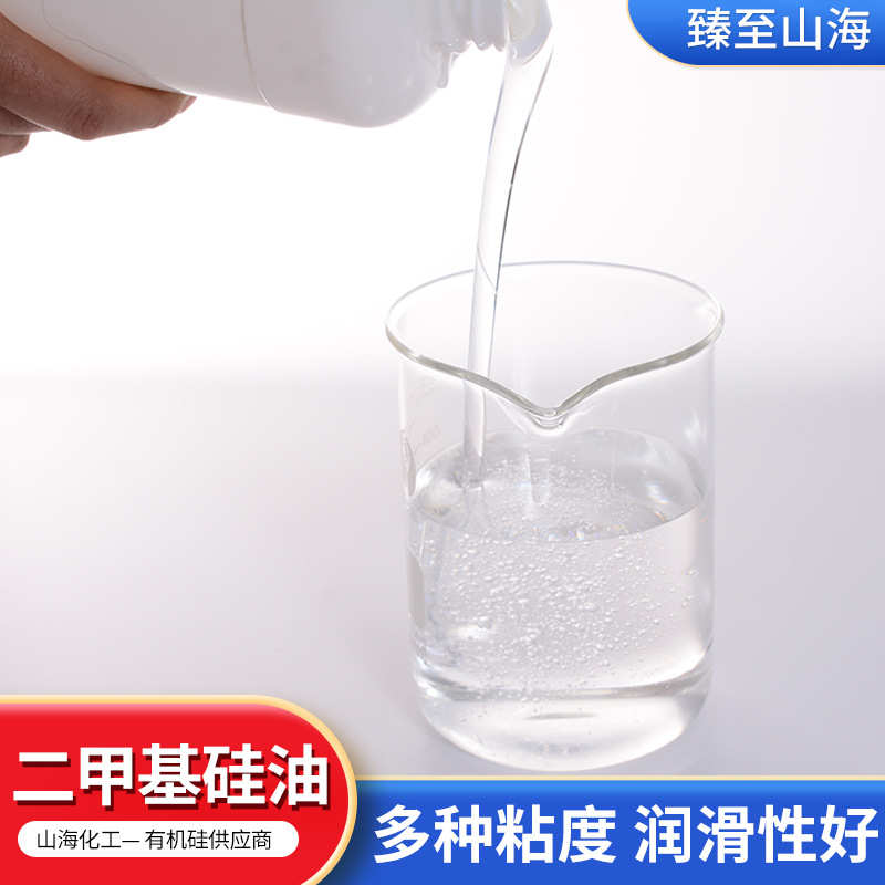 臻至山海201硅油500cs纺织润滑过线 100cs油浴导热脱模二甲基硅油