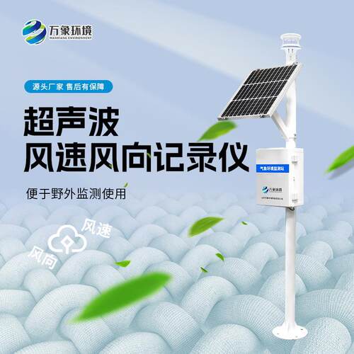 超声波风速风向记录仪 微型气象站 超声波气象站 气象监测系统