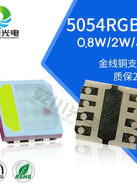 4W大功率5054rgbw灯珠四合一全彩灯珠5054RGBW贴片四色灯珠led灯