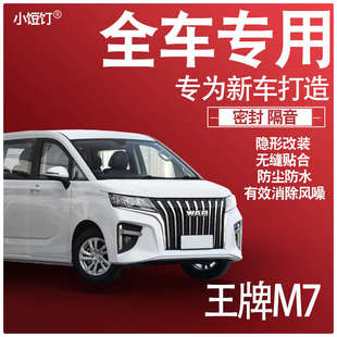 隔音密封条全车门防尘降噪升级配件改装 2024北汽王牌M7专用23款 饰