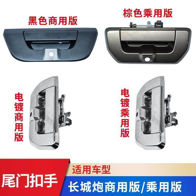 适用长城炮尾门拉手商用后门锁扣栏板把手拉手扣手尾门外拉手乘用