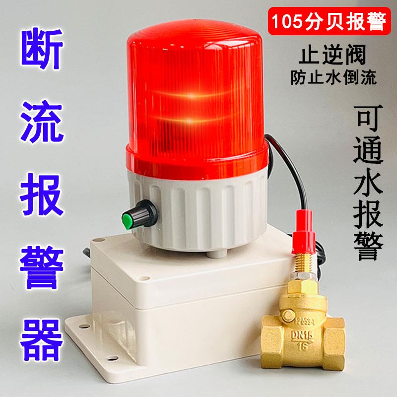 水流警报器缺水断流警报器水泵缺水断流开关水管漏水管道堵塞提醒