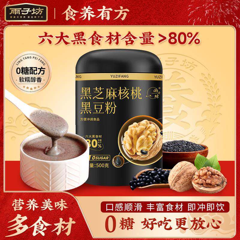 雨子坊 黑芝麻核桃黑豆粉0糖早餐冲泡美味醇香黑芝麻糊500g大罐装