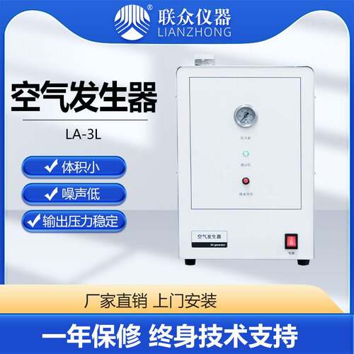 联众仪器LA-3L空气发生器实验室仪器气源气相色谱仪配套