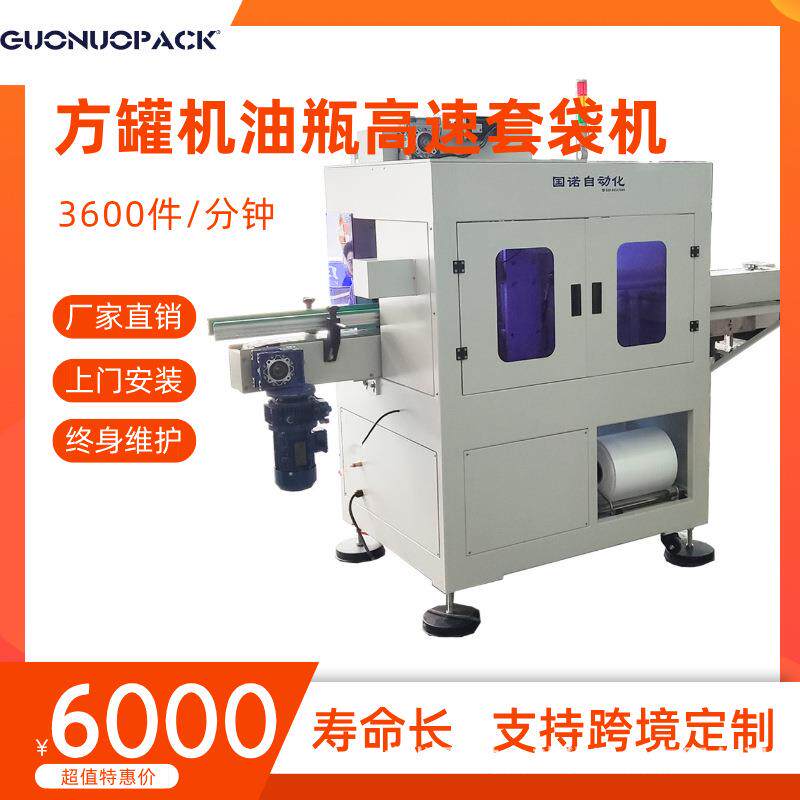 50高速套袋机方罐机油瓶玻璃酒瓶圆罐啤酒瓶立式全自动装袋机