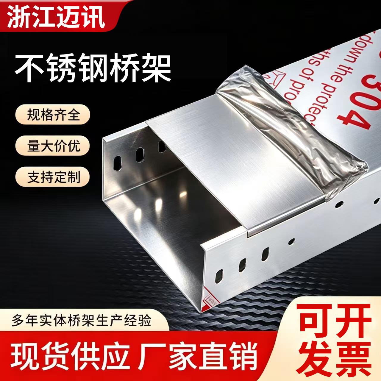 浙江迈讯304不锈钢电缆桥架线槽200x100x50大跨距走线槽电线桥架图片