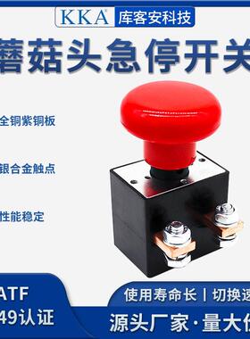 KKA库客安电动新能源汽车叉车紧急断电开关250A红色蘑菇头