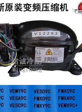 全新原装VEMC9C VESC9C FMXA9C VEMB9C VEMX9C+变频冰箱压缩机