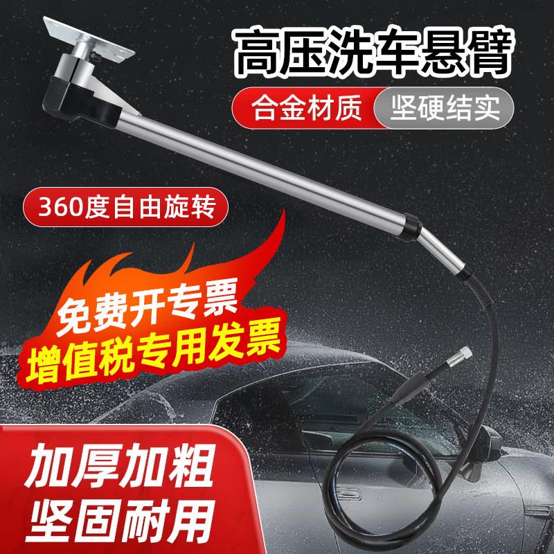 高压洗车悬臂360度旋转洗车伸缩摇臂洗车美容店车棚专用摆臂
