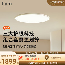 lipro 智能超薄客厅灯儿童房护眼灯全光谱灯米家全屋套餐吸顶灯E2