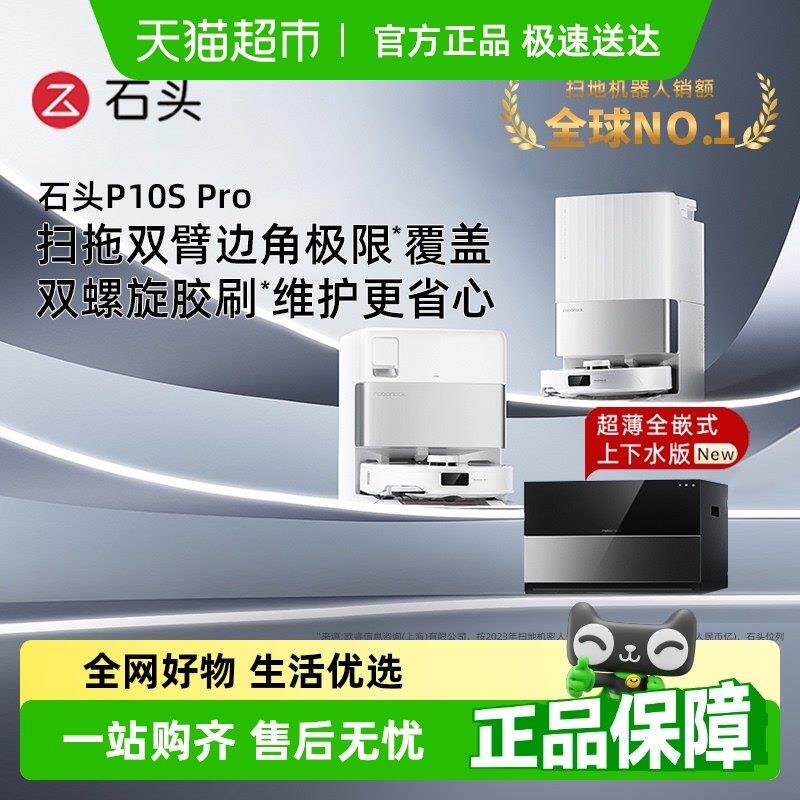【全国国补限时抢购】石头自清洁扫地机器人P10S Pro系列扫拖一体