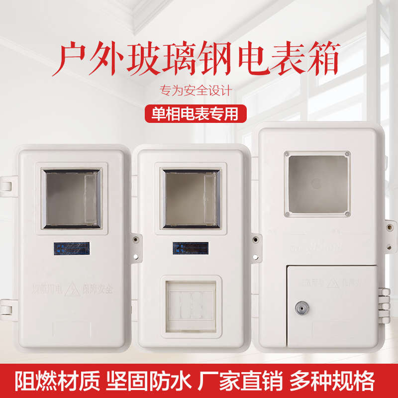 户外单相一户透明电表箱室外玻璃钢配电箱电表箱防水电表盒子阻燃