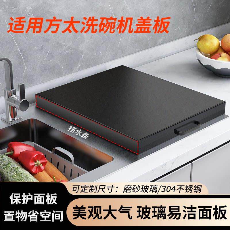 适用方太水槽洗碗机盖板保护盖定做厨房水槽置物架洗菜盆水池台面
