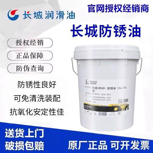 长城R5001防锈油 R5231 R5133 R5126金属加工防锈油 15kg正品包邮
