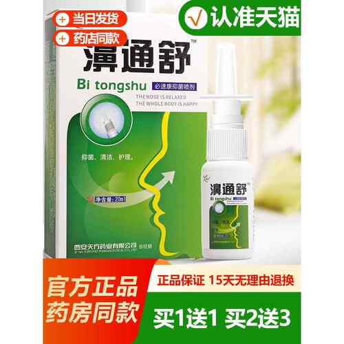 送1 博源濞通舒濞喷剂雪百草鼻通舒喷UNK邦剂欣山天方鸿百1姓堂HH