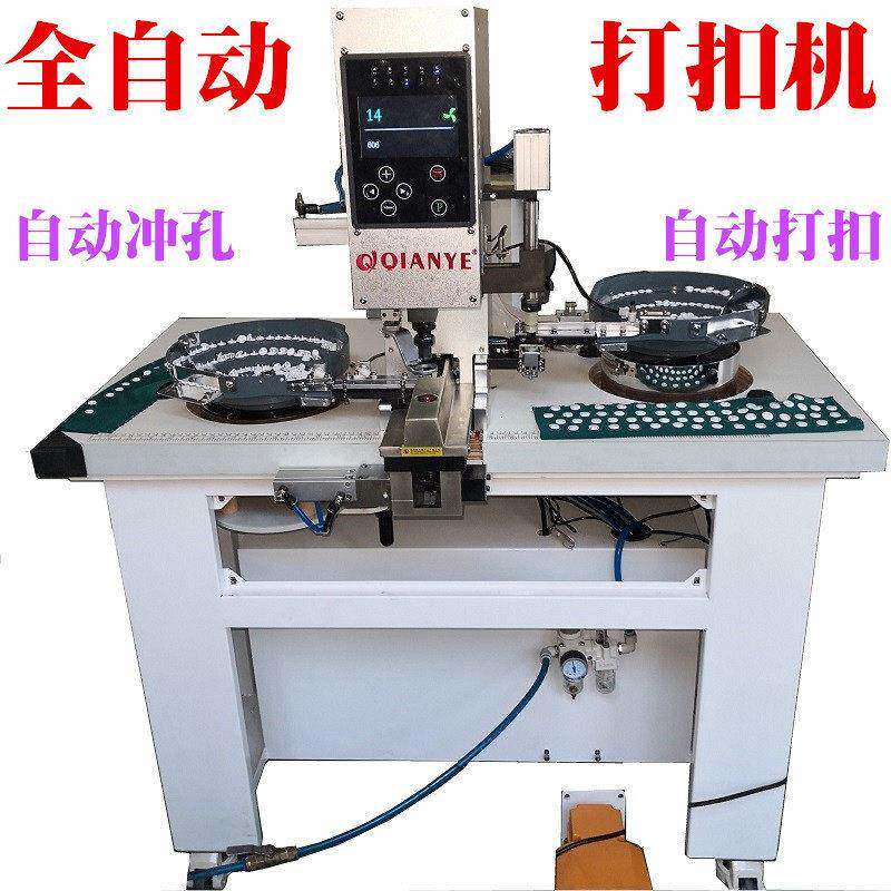 全自动打扣机窗帘环压扣机大白扣四合扣鸡眼扣打扣机