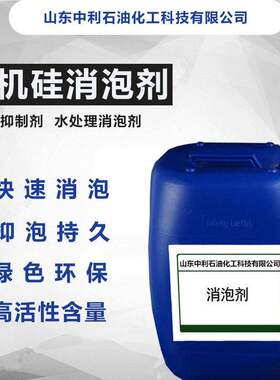 供应消泡剂涂料切削液造纸纺织脱硫油田工业清洗有机硅消泡剂