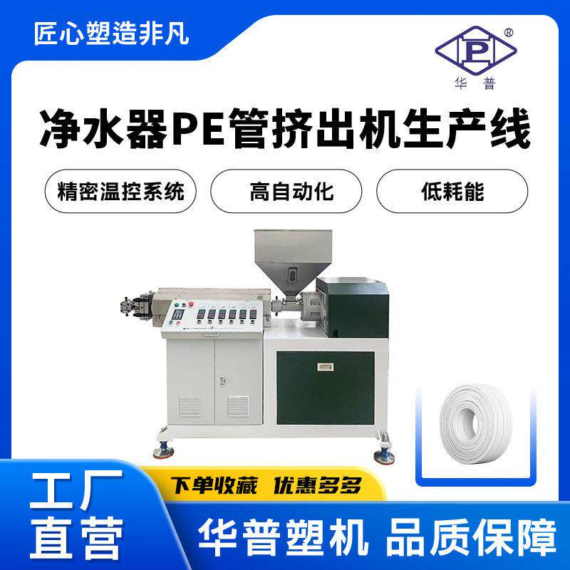 饮水机软管挤出生产线PE净水器水管挤出机食品级2分给水管挤出机