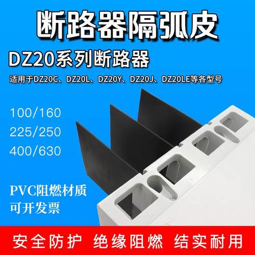 DZ20LE/Y/J/C塑壳断路器隔弧皮灭弧挡板相间隔板灭弧空开 绝缘挡