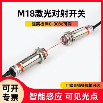 M18激光对射光电开关传感器SZ-JG-30MDS1红外感应器开关可见光点
