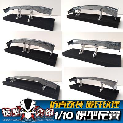 1/10模型仿真心情改装配件 漂移车壳尾翼 定风翼 碳纤尾翼 扰流翼