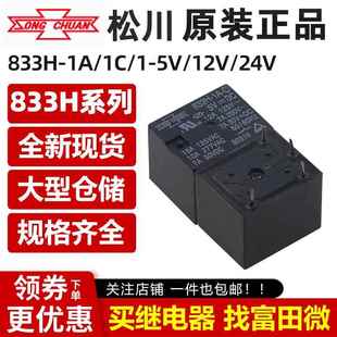 12V HF3FF 833H 5脚10A同HJR 24VDC 松川继电器833H