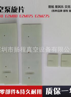 爱德真空泵叶片E2M28E2M40E2M80E2M275机械泵EDWARDS旋片维修配件